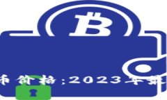 0602数字货币价格：2023年最新行情与分