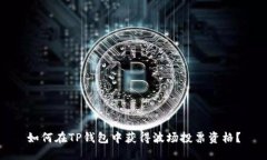 如何在TP钱包中获得波场投票资格？