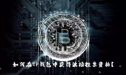 如何在TP钱包中获得波场投票资格？