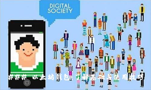 ### 以太坊钱包：了解基础与使用技巧