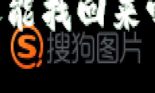 手机掉了TP钱包还能找回来吗？一站式解决方案