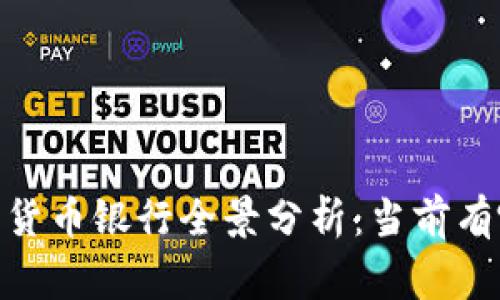 : 2023年数字货币银行全景分析:当前有哪些主要玩家?