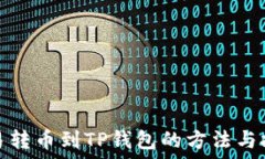   殴易转币到TP钱包的方法与技巧