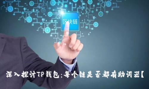 深入探讨TP钱包：每个链是否都有助词器？