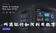 数字货币红包：网商银行如何利用数字