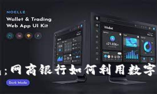 数字货币红包：网商银行如何利用数字货币促进消费