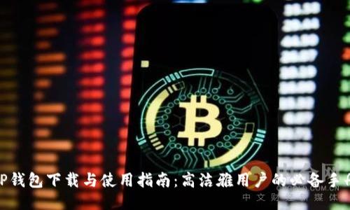TP钱包下载与使用指南：高洁雅用户的必备手册