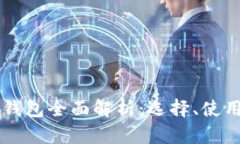 以太坊线上钱包全面解析：选择、使用及安全指