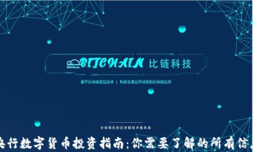 
央行数字货币投资指南：你需要了解的所有信息