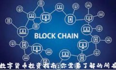 央行数字货币投资指南：你需要了解的所有信息