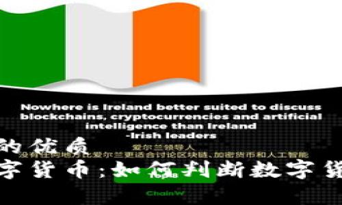 易于理解且的优质
探寻稳定数字货币：如何判断数字货币的稳健性