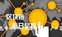 TP钱包中的DApp风险解析：用户必读指南