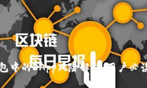 TP钱包中的DApp风险解析:用户必读指南