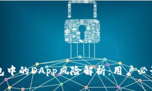 TP钱包中的DApp风险解析:用户必读指南