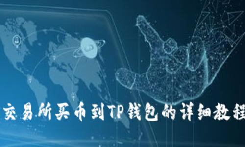 交易所买币到TP钱包的详细教程