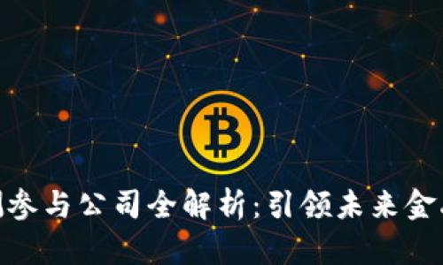 数字货币内测参与公司全解析：引领未来金融的创新先锋