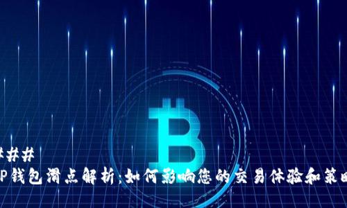 ### 
TP钱包滑点解析：如何影响您的交易体验和策略