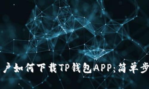 苹果用户如何下载TP钱包APP：简单步骤指南