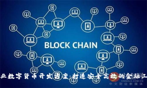 企业数字货币开发方案：打造安全高效的金融工具