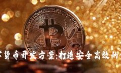 企业数字货币开发方案：打造安全高效的金融工