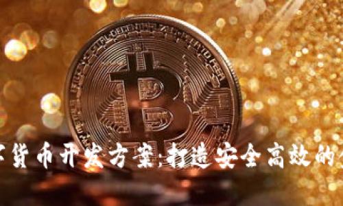 企业数字货币开发方案：打造安全高效的金融工具