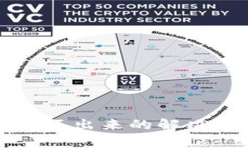 TP钱包余额加载不出来的解决方案与原因分析