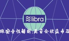 TP钱包转账安全性解析：是否会被盗币及如何防范