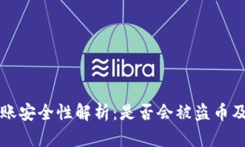 TP钱包转账安全性解析：是否会被盗币及如何防范