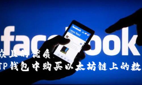 易于大众且的优质  
如何在TP钱包中购买以太坊链上的数字货币？