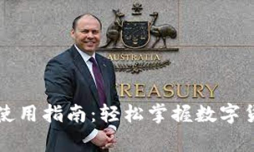 招行数字货币使用指南：轻松掌握数字货币的日常应用