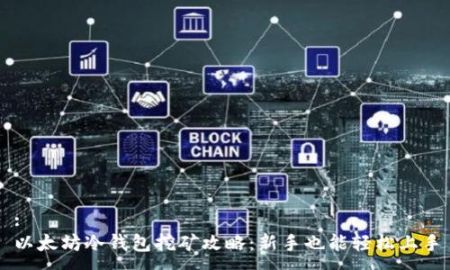 :
以太坊冷钱包挖矿攻略：新手也能轻松上手