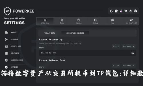 如何将数字资产从交易所提币到TP钱包：详细教程