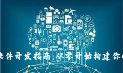 数字货币交易软件开发指南：从零开始