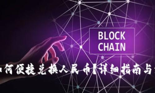 TP钱包如何便捷兑换人民币？详细指南与注意事项