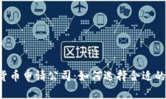 美国数字货币申请公司：如何选择合适的合作伙