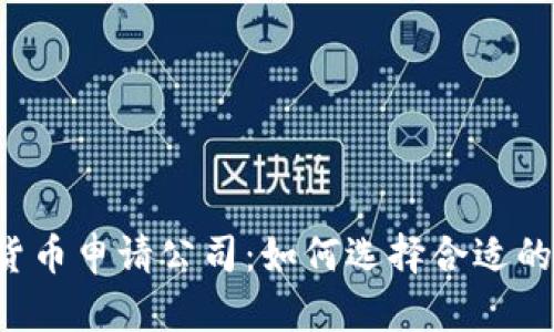 美国数字货币申请公司：如何选择合适的合作伙伴？