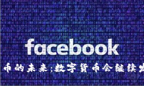 数字货币的未来：数字货币会继续发行吗？