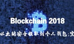 如何将以太坊安全提取到个人钱包：完