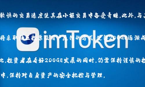   如何在TP钱包上购买2DOGE：新手指南 / 
 guanjianci TP钱包, 购买2DOGE, 数字货币, 加密货币 /guanjianci 

### 内容主体大纲

1. 介绍TP钱包
   - TP钱包的定义与功能
   - TP钱包的优势与用户体验

2. 了解2DOGE
   - 2DOGE是什么
   - 2DOGE的背景与发展历程
   - 2DOGE在市场中的位置和前景

3. 使用TP钱包的基本操作
   - TP钱包的下载安装
   - 创建和恢复钱包

4. 如何在TP钱包上购买2DOGE
   - 准备数字货币钱包
   - 购买2DOGE的流程
     - 充值USDT或其他主流币
     - 转换成2DOGE
   - 完成交易后的注意事项

5. 常见问题解答
   - 购买2DOGE可能遇到的问题
   - 如何安全管理TP钱包
   - 购买2DOGE后的存储与交易

6. 结论与建议
   - 未来数字货币投资的趋势
   - 购买2DOGE的投资价值

### 内容详细介绍

#### 1. 介绍TP钱包

TP钱包的定义与功能
TP钱包，全名Trust Wallet，是一款去中心化的数字货币钱包，用户可以使用它存储、管理和交易各种加密货币。TP钱包支持众多的ERC20、BEP20、TRC20等代币，使其成为多链数字资产管理的重要工具。

TP钱包的优势与用户体验
TP钱包以其简单易用的界面和强大的功能赢得了广大用户的青睐。其去中心化的特点使得用户的私钥仅保存在用户的设备中，保证了数字资产的安全性。同时，TP钱包提供强大的交易功能，支持一键兑换、购买等操作，极大提升了用户体验。

#### 2. 了解2DOGE

2DOGE是什么
2DOGE是一种基于社区推动的数字货币，灵感来源于著名的狗狗币（DOGE）。2DOGE旨在解决数字货币在交易速度、手续费等方面的不足，提供更高的流动性和更低的交易成本。

2DOGE的背景与发展历程
自推出以来，2DOGE吸引了大量的投资者和用户。许多人看好其在新兴市场的潜力，认为其将成为下一代数字货币的代表。2DOGE的团队由一群热衷于数字货币的专家组成，他们致力于不断改进与推广。

2DOGE在市场中的位置和前景
当前，2DOGE在加密货币市场中逐渐崭露头角，并吸引了不少投资者的关注。由于其背景强大且市场前景看好，许多投资者认为2DOGE拥有极大的成长空间。

#### 3. 使用TP钱包的基本操作

TP钱包的下载安装
TP钱包的下载安装过程非常简单。用户可以在应用商店中搜索“TP钱包”或者通过官网下载官方应用。安装完成后，用户可以直接打开应用进行后续操作。

创建和恢复钱包
TP钱包在首次使用时，会要求用户创建一个新的钱包或者恢复已有的钱包。创建钱包需要设置安全密码并备份助记词，确保数字资产的安全。恢复钱包则需要用户输入助记词，从而恢复到之前的资产状态。

#### 4. 如何在TP钱包上购买2DOGE

准备数字货币钱包
在购买2DOGE之前，用户需要确保其TP钱包中有足够的主流币，如USDT或者ETH，以便后续的交易。

购买2DOGE的流程
用户可以通过以下步骤在TP钱包中购买2DOGE：
ul
    li在钱包中找到“交易”选项，选择“购买”功能。/li
    li确认所需购买的数量，查看实时汇率。/li
    li选择支付方式，输入钱包地址。/li
    li完成支付后，等待交易确认，2DOGE将在钱包中显示。/li
/ul

完成交易后的注意事项
完成2DOGE的购买后，用户应定期查看钱包余额，并注意安全设置。确保钱包的私钥不泄露，并定期进行备份，以保护资产安全。

#### 5. 常见问题解答

购买2DOGE可能遇到的问题
在购买2DOGE过程中，用户可能会遇到网络延迟、支付失败等问题。这时，建议用户检查网络连接状态，并确认支付信息的正确性。同时，可以联系TP钱包的支持团队获取帮助。

如何安全管理TP钱包
为了确保TP钱包的安全，用户需要定期更新密码并备份助记词。不建议在公共Wi-Fi环境下进行交易。同时，用户可以启用双因素认证，增加额外的安全保障。

购买2DOGE后的存储与交易
购买2DOGE后，用户可以选择长期持有或者进行交易。若选择交易，建议关注市场行情，及时作出决策。同时，不要将所有资产投入到单一数字货币中，分散投资可以降低风险。

#### 6. 结论与建议

未来数字货币投资的趋势
随着数字货币的普及与发展，传统投资方式正在被颠覆。越来越多的用户开始关注和投入到数字货币市场中。预计未来数字货币将越来越受到认可和应用。

购买2DOGE的投资价值
鉴于当前市场对2DOGE的关注与发展潜力，投资2DOGE可能是一个不错的选择。但如同所有投资，用户应谨慎决策，并根据自己的风险承受能力进行投资。

### 相关问题

1. 如何安全地使用TP钱包？
2. TP钱包支持的其他币种有哪些？
3. 2DOGE的交易手续费如何？
4. 如何将TP钱包中的2DOGE转出？
5. TP钱包和其他钱包相比的优势？
6. 在TP钱包内交易2DOGE是否安全？
7. 未来2DOGE的发展预期如何？

### 各问题详细介绍

#### 1. 如何安全地使用TP钱包？

TP钱包的安全使用技巧
在数字货币的管理过程中，安全是至关重要的。TP钱包作为去中心化的钱包，虽然提供了很多便捷的功能，但用户自身的安全意识亦不可忽视。

首先，用户在创建钱包时，需要妥善保管助记词和私钥。助记词是您重新获得访问权的唯一方法，任何人获取了助记词，便可以随时访问您的钱包并进行操作。因此，建议将助记词记录在纸质文件中，并存放在安全的地方，避免将其保存在电子设备上。

其次，设置复杂且独特的密码，用于访问钱包，避免使用容易猜测的密码。定期更换密码也是一种良好的安全习惯。如果TP钱包提供了双因素认证选项，用户应积极启用该功能，以增加额外的安全保护层。

此外，建议用户在进行交易时，选择信任任的网络环境。公共Wi-Fi虽然方便，但存在较大的安全风险，黑客可以通过窃听敏感信息。尽量在私人网络中进行敏感操作，比如交易或者资产转账，充分保障个人资产安全。

如发现账户有异常操作，用户应立即解绑账户，或者更改密码与助记词，并联系TP钱包的客服团队，寻求帮助。

定期更新与备份
数字货币的市场变化很快，因此，用户需要保持对市场的关注，定期检查钱包的余额和资产分布，确保一切正常。同时，及时备份钱包信息，特别是在进行资产转出或大金额操作时，建议进行备用的助记词保管。

最后，用户应了解TP钱包的更新动态，适时下载最新版本，以保持软件的安全性和功能完整性。定期检查能够有效降低由于软件漏洞导致的资产风险。

#### 2. TP钱包支持的其他币种有哪些？

TP钱包支持的币种概览
TP钱包因其多链支持能力成为许多用户管理数字资产的首选。用户可以通过TP钱包管理几乎所有热门的主流加密货币及其衍生资产。

TP钱包主要支持的币种包括：比特币（BTC），以太坊（ETH），币安币（BNB），瑞波币（XRP），泰达币（USDT），狗狗币（DOGE），以及众多的ERC20、BEP20、PXT等代币。此外，TP钱包还增加了对新的代币的支持，用户只需更新钱包便可访问新的资产。

TP钱包的优势在于其支持多链资产管理，用户可以在一个地方轻松管理不同类型的币种，无需频繁切换不同的钱包应用。这不仅提升了用户的使用体验，也便于用户对投资组合进行统一管理。

如何添加新币种
如果在TP钱包中没有找到希望购买的币种，用户可以通过“添加代币”功能，自行添加所需的币种。在此过程中，用户只需提供该代币的合约地址，钱包会自动识别并添加该币种。

不过需注意的是，并非所有代币都具备稳定性和良好的市场前景，用户在添加新币种时应做好研究，确保其具有足够的流动性和价值支撑。通过定期跟踪市场行情，用户可以适时调整投资策略，整体收益率。

#### 3. 2DOGE的交易手续费如何？

2DOGE交易手续费的构成
数字货币在交易过程中，手续费是不可避免的，2DOGE作为一种新兴代币，其交易手续费相对较低，具体费用因交易平台而异。用户在TP钱包中进行2DOGE交易时，会要求用户支付一些手续费用，这些费用主要用于补偿矿工和网络的运行成本。

交易手续费通常由网络的拥堵程度以及交易的复杂性来决定。在交易量较大时，网络可能会拥堵，手续费将会上涨。此时，用户可以考虑选择在网络负担较轻的时段进行交易，以节省手续费支出。

如何查看与计算手续费
在TP钱包中，用户可以较为简单地查看到每次交易的手续费。在进行交易时，协议会根据市场条件自动计算出相关的费用，并展示在确认交易的页面。用户在这一步需要仔细确认，确保手续费在可接受的范围内。

另外，用户也可以通过一些第三方平台，了解2DOGE的平均交易手续费，便于与其他代币进行比较，有助于用户做出资产配置决策。

降低交易手续费的小技巧
为了降低2DOGE的交易成本，用户可以考虑采用以下小技巧：
ul
    li选择在网络流量较少时进行交易，比如周末或节假日。/li
    li避免在短时间内进行多次交易，合并交易以减少手续费支出。/li
    li了解并选择支持更低手续费的交易平台。/li
/ul
通过上述方式，用户可以在进行二次交易时，实现更高的成本效率，为个人资产增值增添助力。

#### 4. 如何将TP钱包中的2DOGE转出？

转出2DOGE的步骤解析
用户在TP钱包中完成对2DOGE的购买后，可能会需要将其转出，进行其它交易或者转移到不同的钱包。将2DOGE转出相对简单，以下是具体步骤：

1. 打开TP钱包应用，进入主界面后，找到“资产”选项。
2. 选择2DOGE代币，点击进入2DOGE资产详情页。
3. 在页面上找到“转出”或者“发送”功能，并进入发送页面。
4. 输入接收方的钱包地址，并验证其准确性；建议进行小额测试转账，以确保获得正确地址。
5. 输入需要转出的数量，并核对相关信息，确认无误后提交交易。
6. 完成后，耐心等待网络确认，转账完成后，用户会收到相关的交易记录。

注意事项
在进行转出操作时，有几点事项需要用户格外注意：
ul
    li确保输入接收方的钱包地址无误，若输入错误，资产可能面临丢失风险。/li
    li尽量选择网络负担相对较低的时间段进行转账，以确保交易费用最低。/li
    li了解所用网络的确认时间，合理安排转账时机，避免因等待过久影响后续操作。/li
/ul

问题解决
如在转出过程中遇到任何技术问题，用户可以查阅TP钱包的官方帮助页面，或者通过客服渠道寻求支持。同时，注意防范网络钓鱼、诈骗等信息，不随意点击陌生链接，确保自身资产的安全。

#### 5. TP钱包和其他钱包相比的优势？

TP钱包的独特优势
TP钱包作为一款去中心化的数字货币钱包，相比于其他类型的钱包，存在数个明显的优势。首先，TP钱包支持多种区块链，用户可以管理比特币、以太坊、币安等多种主流币，方便用户资产的统一管理。

安全性
TP钱包在安全性方面表现出色。作为去中心化的钱包，用户的私钥和助记词保存在本地设备中，而不是第三方服务器上，极大降低了用户资产被盗的风险。这一点是TP钱包较之中心化钱包更具吸引力的地方。

用户友好性
对于初次接触数字货币的用户，TP钱包的界面设计友好，操作流程清晰简便，用户无需具备专业知识即可轻松上手。钱包内置的交易功能也使得用户可以快速买卖各种加密资产。

社区支持与参与
TP钱包拥有广泛的社区支持，用户在使用过程中可以通过社区获取最新的资讯和建议。而且TP钱包还允许用户参与社区建设与治理，给予用户一定的发言权，增强了用户的参与感。

多功能性
TP钱包不仅支持代币存储，还具备去中心化交易所（DEX）、质押、NFT市场等多种功能，给用户提供了一站式服务的体验，这也是其他简单钱包所无法比拟的。

#### 6. 在TP钱包内交易2DOGE是否安全？

TP钱包的安全性能
在TP钱包中进行2DOGE交易的安全性问题，不论是对于新手用户还是资深用户都是极为关注的。总体来说，TP钱包因其去中心化特性，给用户提供了较高的安全性，对于大多数用户而言是可信赖的选择。

去中心化特性
TP钱包的去中心化特性决定了用户的数字资产不被第三方掌控，资产的私钥与助记词都存储在用户的设备内部，而非集中存储于网络，这降低了因网络被攻击或钱包被黑客攻击带来的风险。

交易过程的透明性
TP钱包的交易过程是实时更新的，用户可以随时查询到自己的交易记录，确保所有操作的透明性。只有用户自己掌握钱包的使用权，没有人能够随意干预用户的资金活动。

安全最佳实践
尽管TP钱包本身具有较高的安全性，但用户在使用过程中仍需遵循安全最佳实践：
ul
    li定期备份助记词与私钥，并将其妥善保存。/li
    li开启二次验证功能，增加安全保障。/li
    li保管好密码，不与其他人分享。/li
/ul

#### 7. 未来2DOGE的发展预期如何？

2DOGE的未来展望
随着加密市场的发展，各类币种纷纷登上舞台。2DOGE在这样的背景中逐渐崭露头角，许多分析人士和投资者对其未来发展表示看好。

市场需求与价值储存
2DOGE因其模仿狗狗币的流行文化，吸引了不少年轻用户与投资者参与。相对较低的投资门槛与较快的交易速度使其在小额交易中备受青睐。此外，与其他项目相比，2DOGE团队持续积极推动社区的建设与运营，助力其市场价值的增值。

技术与产品升级
2DOGE团队致力于不断提升其技术能力，以便能够适应市场变化与用户需求。各类新功能的开发将采取社区投票及用户反馈的方式，使得2DOGE逐渐成为用户心目中的优质数字货币。

潜在风险分析
当然，未来的市场趋势难以预估。随着市场的波动性增加，2DOGE面临的风险也是难以避免的。因此，投资者在看好2DOGE发展的同时，仍需保持谨慎的投资态度，理性判别市场信息。 

通过以上内容，用户可以更加深入地了解如何在TP钱包上购买2DOGE，并且在使用TP钱包的过程中，保持对自身资产的安全把控与管理。