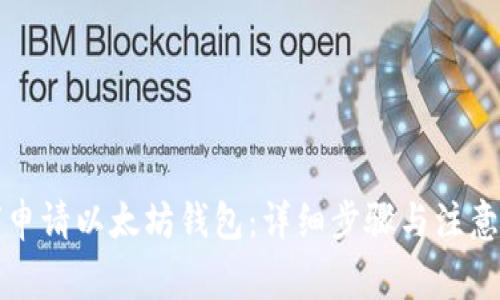 如何申请以太坊钱包：详细步骤与注意事项