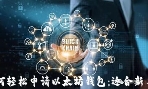 
code如何轻松申请以太坊钱包：适合新手的指南