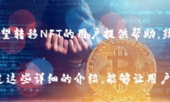 如何将币安NFT转移到TP钱包：简单指南/币安NFT,