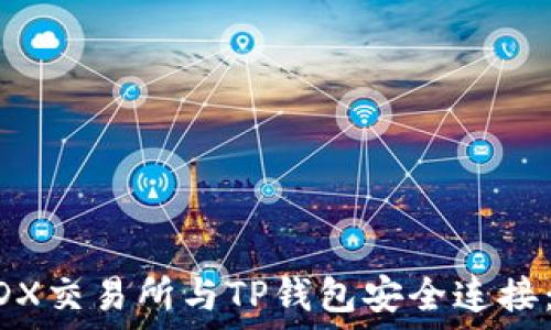   
如何将MDX交易所与TP钱包安全连接：完整指南