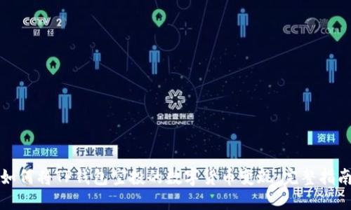 如何将TP钱包空投的数字货币变现:完整指南