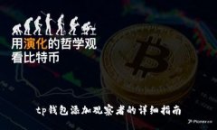tp钱包添加观察者的详细指南
