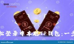 如何轻松登录中本聪TP钱包：一步步指南