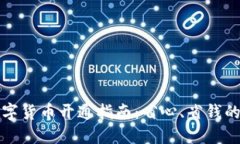 华为钱包数字货币开通指南：省心、省钱的支付