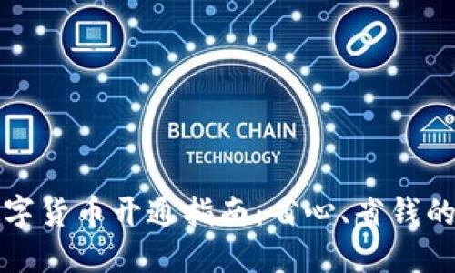 华为钱包数字货币开通指南：省心、省钱的支付新选择