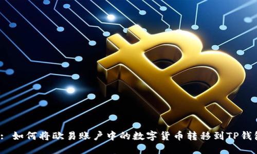  : 如何将欧易账户中的数字货币转移到TP钱包