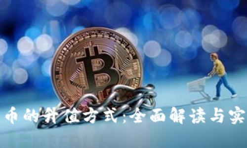 数字货币的升值方式：全面解读与实用策略